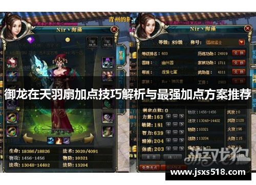 御龙在天羽扇加点技巧解析与最强加点方案推荐 御龙在天羽扇加点技巧解析与最强加点方案推荐