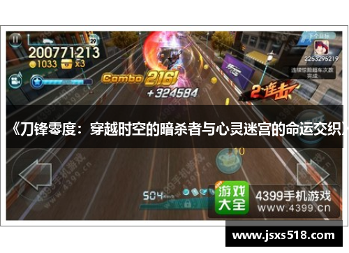 《刀锋零度:穿越时空的暗杀者与心灵迷宫的命运交织》 《刀锋零度:穿越时空的暗杀者与心灵迷宫的命运交织》