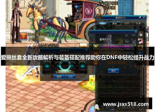 爱丽丝套全新攻略解析与装备搭配推荐助你在DNF中轻松提升战力