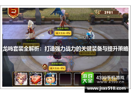 龙鸣套装全解析:打造强力战力的关键装备与提升策略 龙鸣套装全解析:打造强力战力的关键装备与提升策略