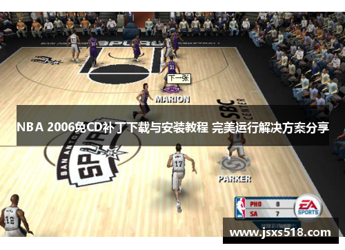 NBA 2006免CD补丁下载与安装教程 完美运行解决方案分享