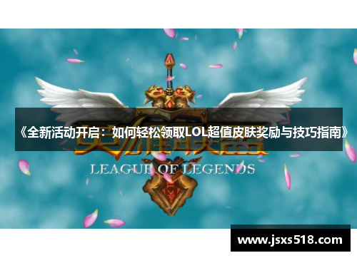 《全新活动开启：如何轻松领取LOL超值皮肤奖励与技巧指南》