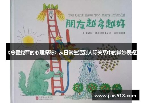 《总爱找茬的心理探秘:从日常生活到人际关系中的微妙表现》 《总爱找茬的心理探秘:从日常生活到人际关系中的微妙表现》