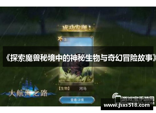 《探索魔兽秘境中的神秘生物与奇幻冒险故事》