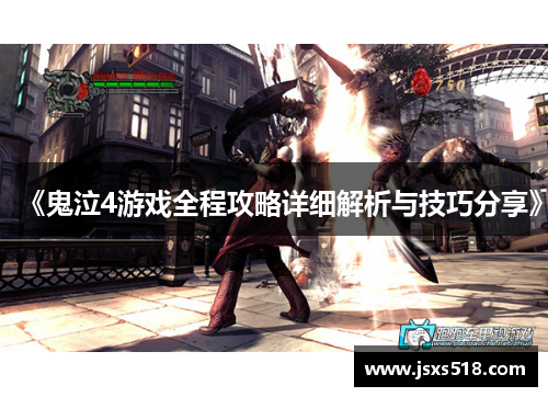 《鬼泣4游戏全程攻略详细解析与技巧分享》
