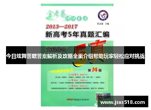 今日炫舞答题答案解析及攻略全面介绍帮助玩家轻松应对挑战