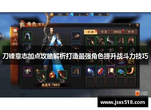 刀锋意志加点攻略解析打造最强角色提升战斗力技巧