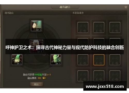 呼神护卫之术：探寻古代神秘力量与现代防护科技的融合创新