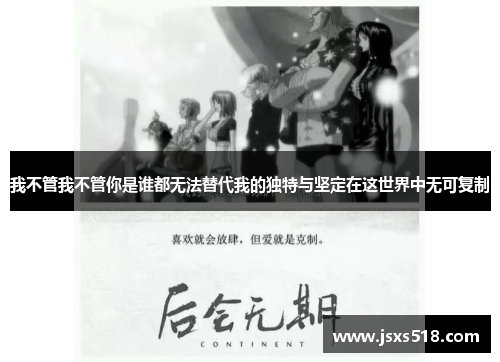 我不管我不管你是谁都无法替代我的独特与坚定在这世界中无可复制