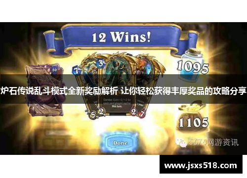 炉石传说乱斗模式全新奖励解析 让你轻松获得丰厚奖品的攻略分享
