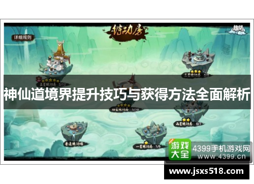 神仙道境界提升技巧与获得方法全面解析