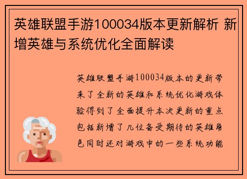 英雄联盟手游100034版本更新解析 新增英雄与系统优化全面解读