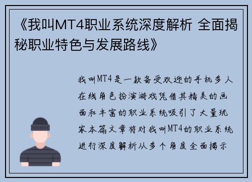 《我叫MT4职业系统深度解析 全面揭秘职业特色与发展路线》