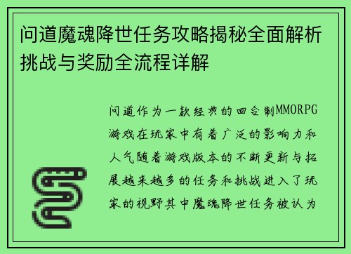 问道魔魂降世任务攻略揭秘全面解析挑战与奖励全流程详解