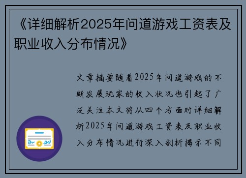 《详细解析2025年问道游戏工资表及职业收入分布情况》