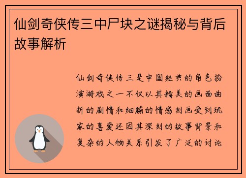 仙剑奇侠传三中尸块之谜揭秘与背后故事解析