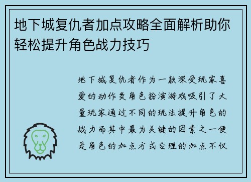 地下城复仇者加点攻略全面解析助你轻松提升角色战力技巧