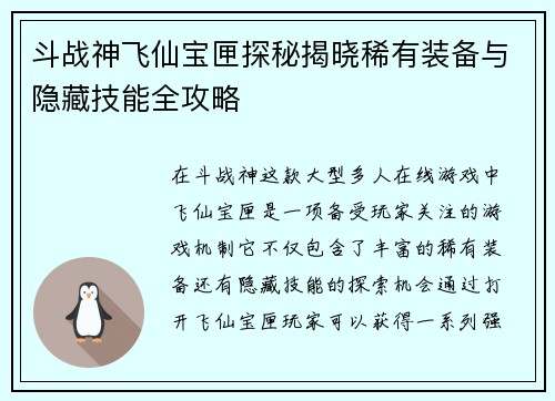斗战神飞仙宝匣探秘揭晓稀有装备与隐藏技能全攻略