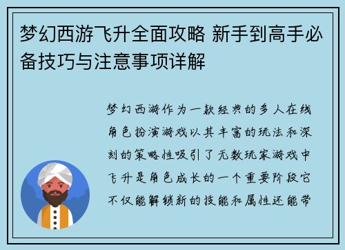 梦幻西游飞升全面攻略 新手到高手必备技巧与注意事项详解