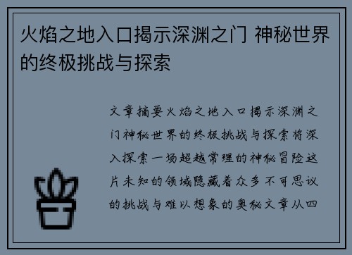 火焰之地入口揭示深渊之门 神秘世界的终极挑战与探索