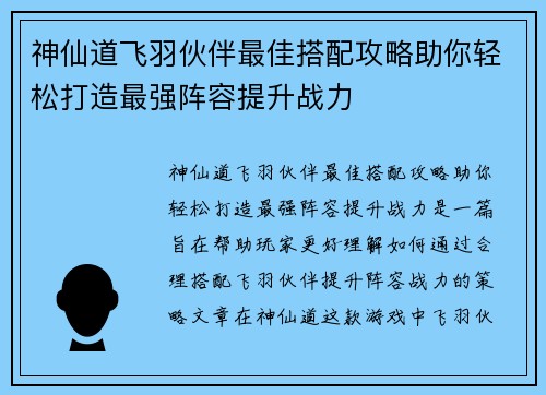 神仙道飞羽伙伴最佳搭配攻略助你轻松打造最强阵容提升战力