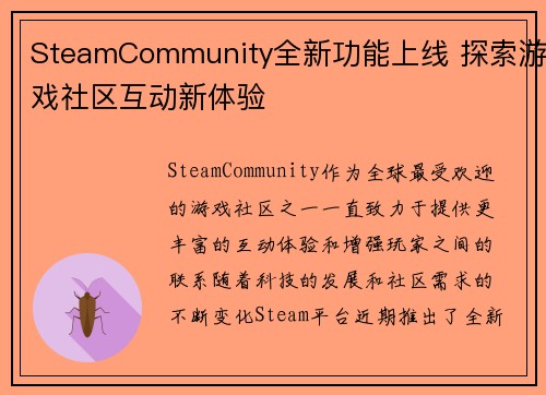 SteamCommunity全新功能上线 探索游戏社区互动新体验
