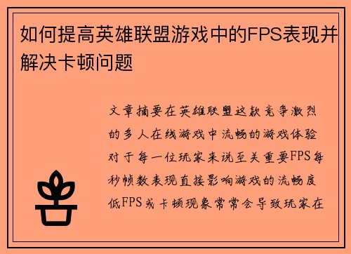 如何提高英雄联盟游戏中的FPS表现并解决卡顿问题