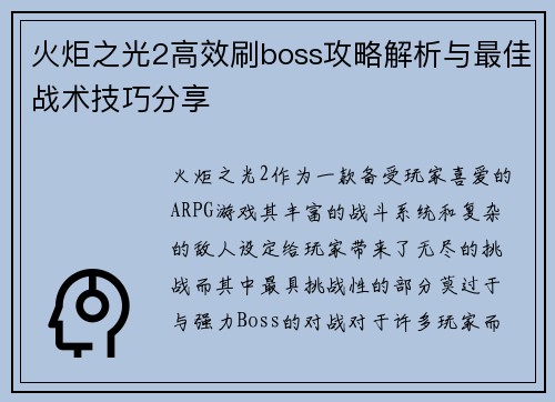 火炬之光2高效刷boss攻略解析与最佳战术技巧分享