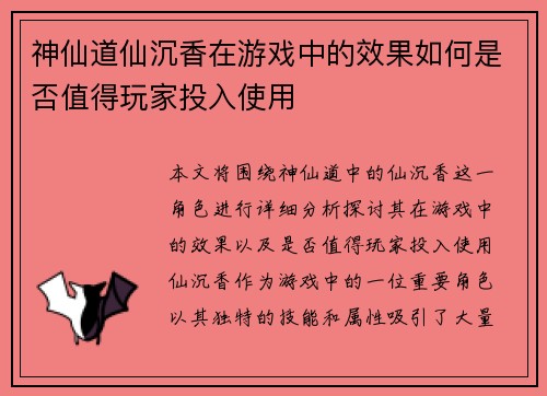 神仙道仙沉香在游戏中的效果如何是否值得玩家投入使用