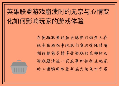 英雄联盟游戏崩溃时的无奈与心情变化如何影响玩家的游戏体验