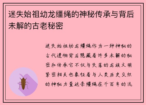 迷失始祖幼龙缰绳的神秘传承与背后未解的古老秘密