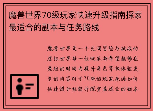 魔兽世界70级玩家快速升级指南探索最适合的副本与任务路线