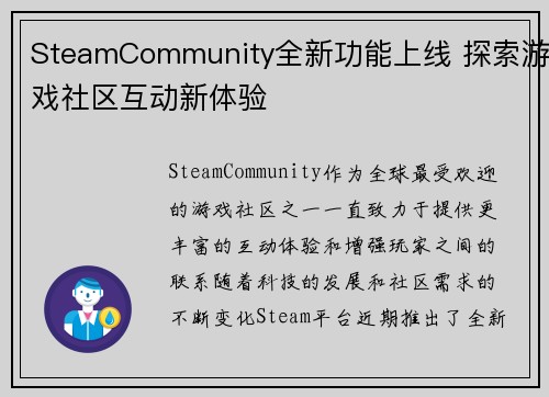 SteamCommunity全新功能上线 探索游戏社区互动新体验