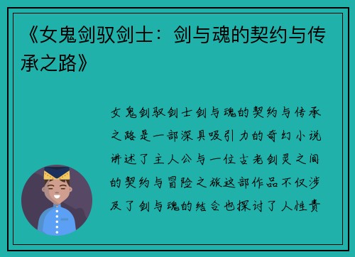 《女鬼剑驭剑士：剑与魂的契约与传承之路》