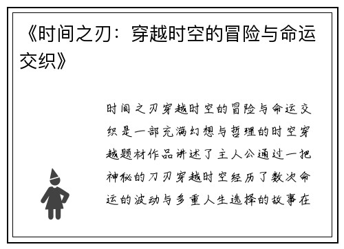 《时间之刃：穿越时空的冒险与命运交织》
