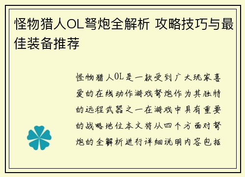 怪物猎人OL弩炮全解析 攻略技巧与最佳装备推荐