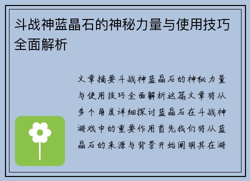 斗战神蓝晶石的神秘力量与使用技巧全面解析