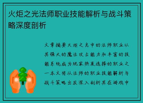 火炬之光法师职业技能解析与战斗策略深度剖析