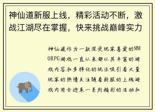 神仙道新服上线，精彩活动不断，激战江湖尽在掌握，快来挑战巅峰实力！
