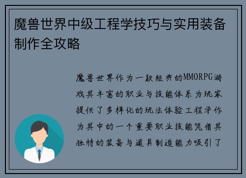 魔兽世界中级工程学技巧与实用装备制作全攻略