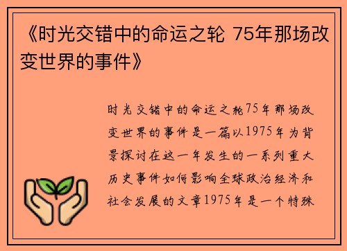 《时光交错中的命运之轮 75年那场改变世界的事件》