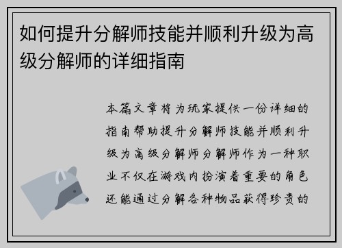 如何提升分解师技能并顺利升级为高级分解师的详细指南