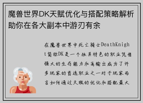 魔兽世界DK天赋优化与搭配策略解析助你在各大副本中游刃有余