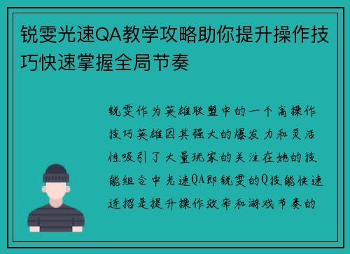 锐雯光速QA教学攻略助你提升操作技巧快速掌握全局节奏