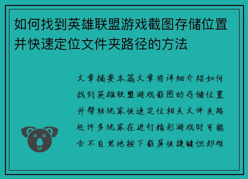 如何找到英雄联盟游戏截图存储位置并快速定位文件夹路径的方法