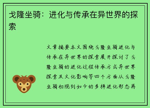 戈隆坐骑：进化与传承在异世界的探索