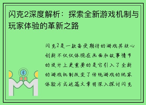 闪克2深度解析：探索全新游戏机制与玩家体验的革新之路
