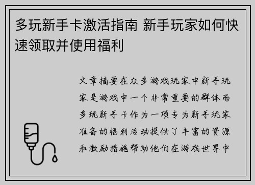 多玩新手卡激活指南 新手玩家如何快速领取并使用福利