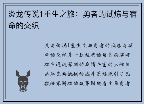炎龙传说1重生之旅：勇者的试炼与宿命的交织