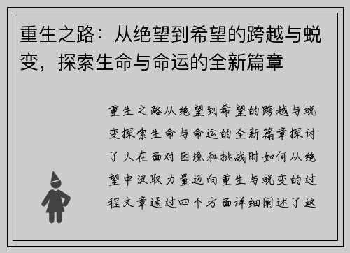 重生之路：从绝望到希望的跨越与蜕变，探索生命与命运的全新篇章
